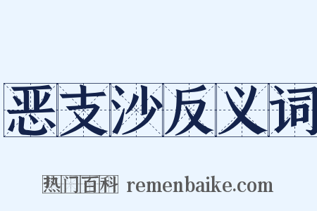 恶支沙反义词是什么意思的图片